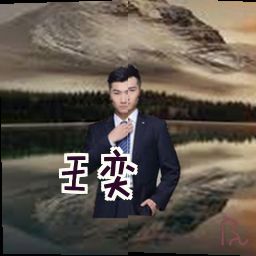 王奕