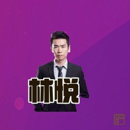 林悦
