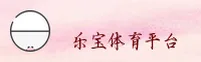 乐宝体育官网